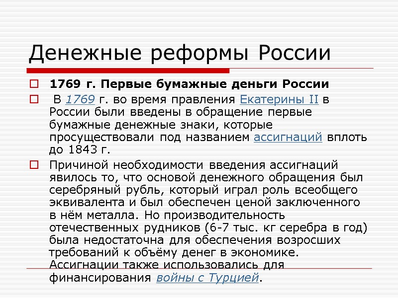 Денежные реформы России 1769 г. Первые бумажные деньги России  В 1769 г. во